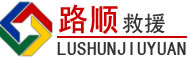 苍梧道路救援
